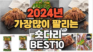 숏다리 추천 2024년 판매순위 TOP10 가격 후기 평점 비교