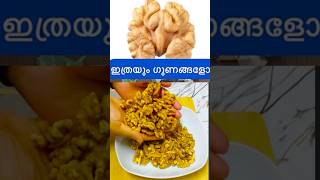 വാൾനട്ട് കഴിച്ചാൽ നമ്മുടെ ശരീരത്തിൽ ലഭിക്കുന്ന ഗുണങ്ങൾ #trending #walnut #helthbenifits #helthtips