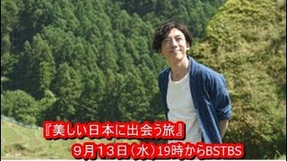 高橋一生　自身が旅する『美しい日本に出会う旅』２時間スペシャル！！YT動画倶楽部