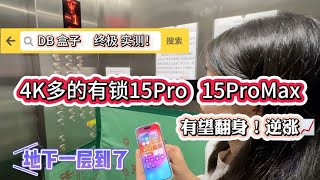 DBlink盒子终极实测！暴跌到4000多的有锁 iphone 15 Pro 15 Pro Max 有望逆涨