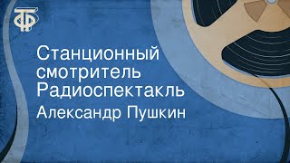 Александр Пушкин. Станционный смотритель. Радиоспектакль