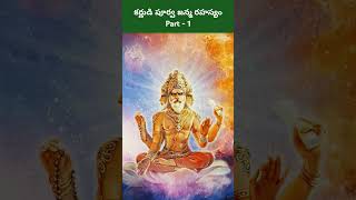 కర్ణుడి పూర్వ జన్మ రహస్యం || The secret of Karna's previous birth(part-1) #karnudu #shorts #viral