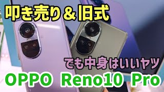 【OPPO Reno10 Proレビュー】定価的にはNGだか、転売品を買うならあり