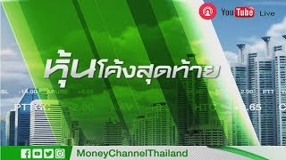 [ Live! ] หุ้นโค้งสุดท้าย  # 01/06/17