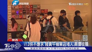 i13供不應求 陸黃牛蘋果店堵人.高價收購｜TVBS新聞