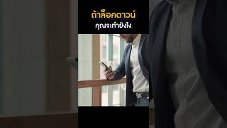 ถ้าล็อคดาวน์ คุณจะทำยังไง #ธุรกิจ #mindset #แนวคิดการลงทุน #success #inspiration #business