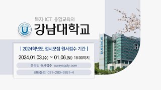 2024학년도 강남대학교 정시모집 원서접수 안내(학부 내 전공선택 완전자유)