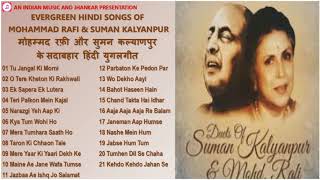 Evergreen Songs Of Mohammad Rafi & Suman Kalyanpur मौहम्मद रफ़ी और सुमन कल्याणपुर के सदाबहार युगलगीत