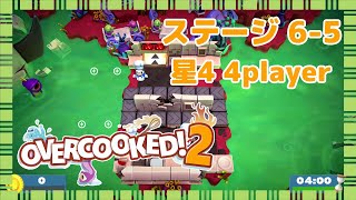 オーバークック2 ステージ6-5 星4攻略 4人プレイ