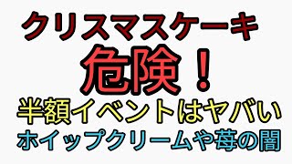 半額クリスマスケーキに舌鼓を打つのは危険！ホイップクリームとショートケーキの苺の闇