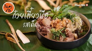 ก๋วยเตี๋ยวเรือรสเด็ด | สูตรลับออนไลน์