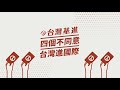 【基進出來講】公投特別篇｜藍士博主講｜守護半導體，不同意三接遷離｜1218四個不同意 台灣進國際