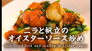 ニラと帆立のオイスターソース炒め【男一匹自炊飯269】Stir-fried leek and scallop in oyster sauce