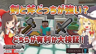 【マイクラ統合版　1 19 31】　どっちが強い！斧と剣最強決定戦！【Switch/PS4/PE/Win10】