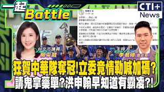 【#一起Battle】狂賀中華隊奪冠!立委竟情勒喊加碼?請鬼拿藥單?洪申翰早知道有霸凌?! feat.柳采葳 20241125 @中天2台ctiplusnews