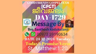 JEEVAJALM DAY-1729 (24-12-2024-Tuesday) St. Matthew:1:20. Message By Bro. Santhosh Kodukulanji.