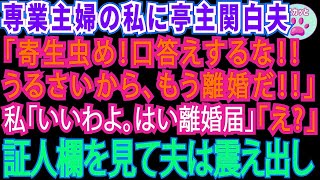 【スカッとする話】専業主婦の私に亭主関白の夫「寄生虫め。口答えするなら離婚だ！」私「いいわよ」離婚届の証人欄を見て夫はガクガク震え出した