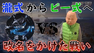 【瀧式】新たな刺客「ピーマン嫌い」と改名をかけた瀧式タイマン！！【荒野行動】