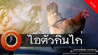 อาจารย์ยอด : ไอ้ตัวกินไก่ [กรรม]