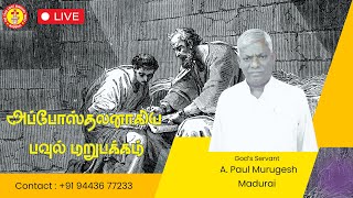 அப்போஸ்தலனாகிய பவுலின் மறுபக்கம் | முதலாம் பாகம் | குறி சொல்லும் ஆவியை துரத்தினான்