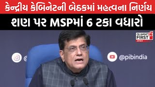 MSP : કેન્દ્રીય કેબિનેટની બેઠકમાં શણ પર MSPમાં 6 ટકા વધારાનો કેબિનેટનો નિર્ણય। Gujarat First