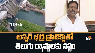 అప్పర్ భద్ర ప్రాజెక్టుతో తెలుగు రాష్ట్రాలకు నష్టం | F2F With Byreddy Rajasekhar Reddy | 10TV