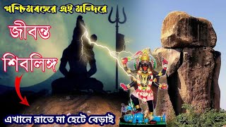 পশ্চিমবঙ্গের এই মন্দিরে রয়েছে জীবন্ত শিবলিঙ্গ | Mama Vagne Pahar 2022 | মামা ভাগ্নে পাহাড় | ইতিহাস