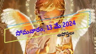 సోమవారం, 13 మే 2024: మొదటి పఠనం: Catholic Bible Readings Telugu.