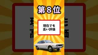 昭和に誕生した友達に自慢したくなる車挙げていけ