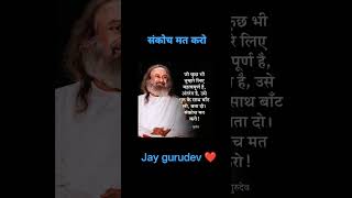 संकोच मत करो|@gurudev #srisriravishankar