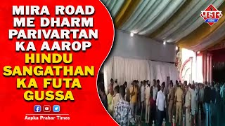 Mira Road News : मीरा रोड में धर्मपरिवर्तन  का आरोप,हिन्दू संगठन का फूटा गुस्सा || Islamuddin Khan