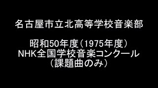 名古屋市立北高校音楽部 Nコン 昭和50年度　海はなかった