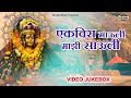 Ekvira Mauli Majhi Sauli | Video Jukebox  | Devi Songs Jukebox | Krunal Music