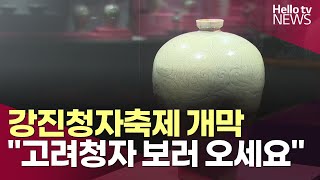 강진청자축제 개막…\