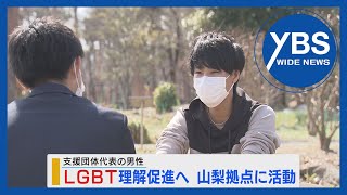 【特集】LGBT理解促進へ 山梨拠点に活動