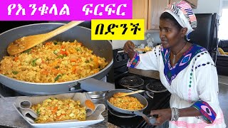 እንቁላል ፍርፍር በድንች  ፈጣን | ለካ እንደዚህ ይጥማል | How to Make Easy Breakfast  | Ethiopian Food