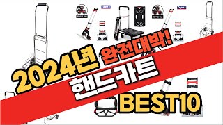 2024년 10월 가성비 핸드카트 추천 Best10 중에 고르면 끝!