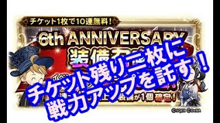 【津軽弁実況】FFRK 実況プレイ 第342話 751日目6th ANNIVERSARY装備召喚 チケット2枚消化！【白オーディン・絶夢挑戦中】