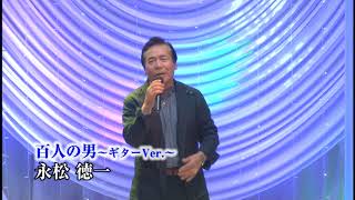 第88回　歌謡スタジオK2発表会　永松徳一　百人の男～ギターVer ～