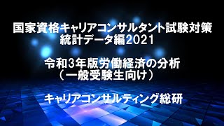 令和3年版労働経済の分析・キャリアコンサルタント試験対策