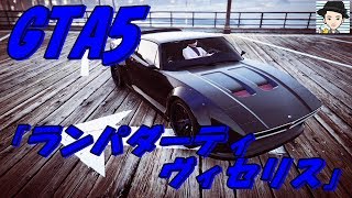 GTA5 アップデート追加車両「ランパダーティ・ヴィセリス」カスタム＆紹介　強盗：ドゥームズデイ追加車両