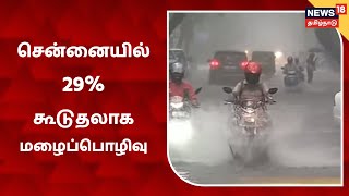 Chennai Rains | December மாதத்தில் இயல்பை விட 29% கூடுதலாக மழைப்பொழிவு