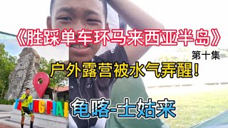 【胜踩单车环半岛之旅-10】柔佛州【龟喀-士姑来】篇 小伙户外露营一早被水气弄醒！