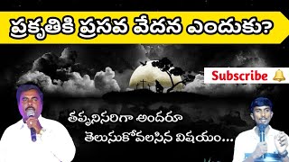 ||ప్రకృతికి ప్రసవ వేదన ఎందుకు?|| #DrShadrachGaru #KingSalmon #HeartOfGodMinistries