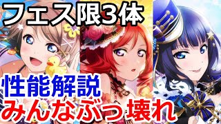 【スクスタ】スクスタフェス解説とフェス限UR３体性能解説！みんなこれまでにない強さとステータス！！