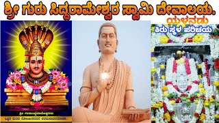 Sri Guru Siddarameshwara | Yelanadu | Sollapura | ಶ್ರೀ ಗುರು ಸಿದ್ದರಾಮೇಶ್ವರ ಸ್ವಾಮಿ | Sonnalagi