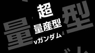 超量産型νガンダム　 #ガンプラ #ガンダム #ガンダムブレイカー #ガンダムブレイカー4 #gunpla