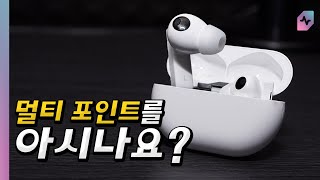 멀티 포인트가 된다는데... 무선 이어폰 추천하기가 애매해...?