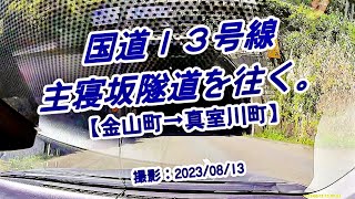 国道13号主寝坂峠を往く【2023_0813】(車載動画)