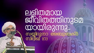 ലളിതമായ ജീവിതം നയിച്ചവരാണ് .. സയ്യിദുനാ അബുബക്ർ സിദ്ദീഖ് (റ)#sidheeq r